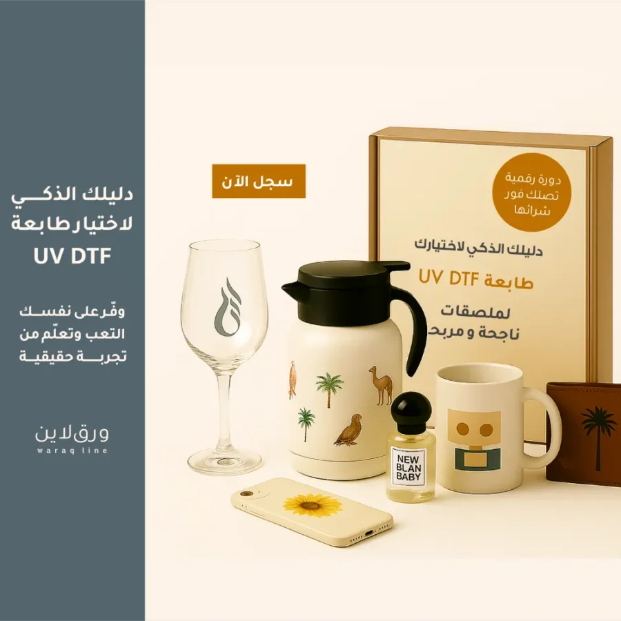 دليلك لاختيار طابعة uv dtf