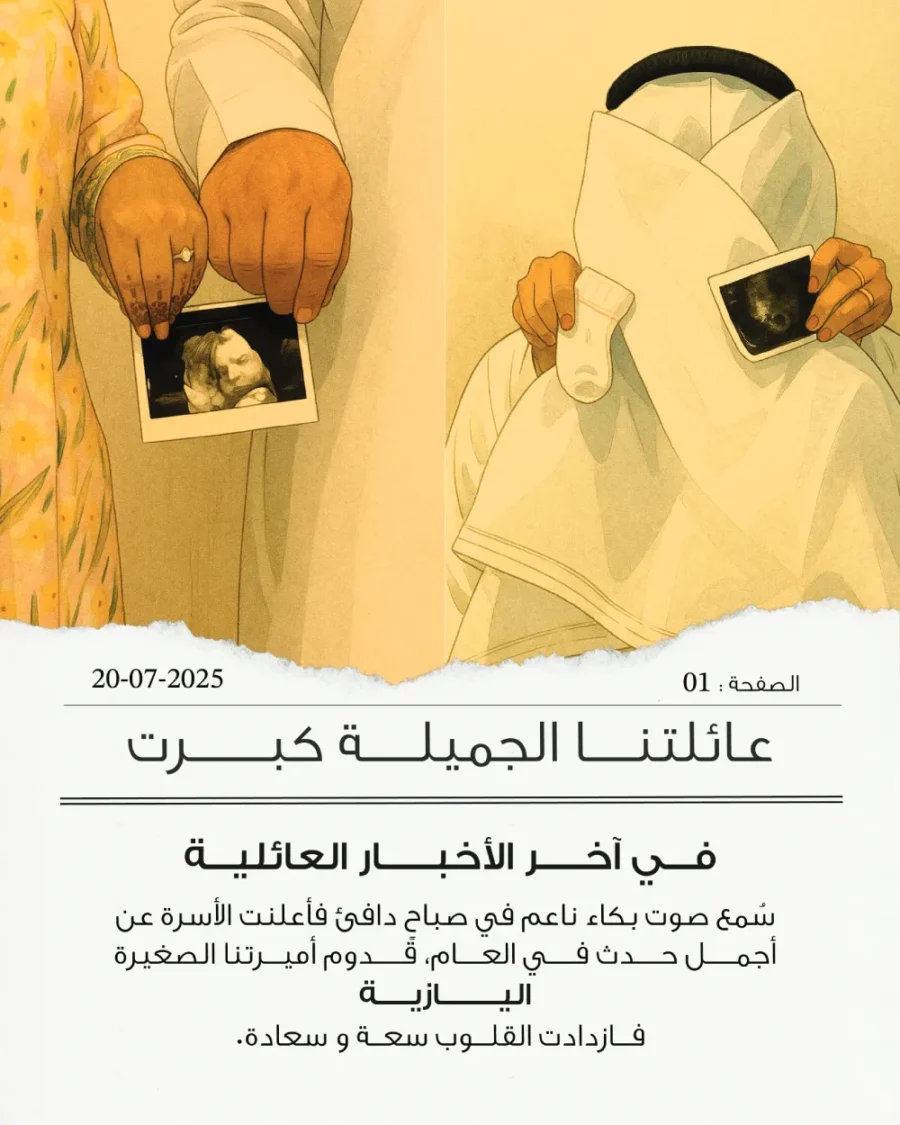 جريدة اعلان قدوم مولود